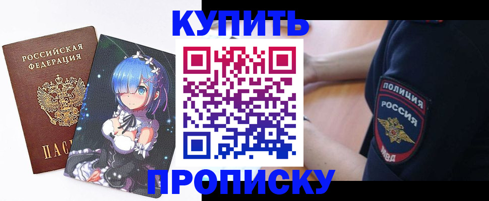 прописка в Зее