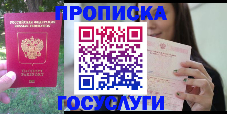 прописка паспорт в Зее
